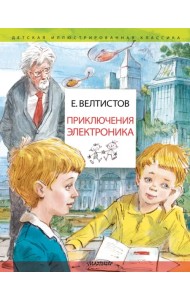 Приключения Электроника. Рисунки В. Челака