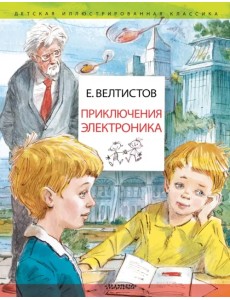 Приключения Электроника. Рисунки В. Челака Приключения Электроника. Рисунки В. Челака