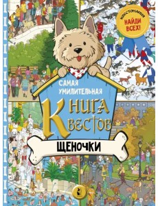 Самая умилительная книга квестов. Щеночки. Виммельбух