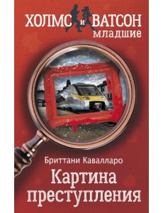 Картина преступления