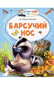 Барсучий нос