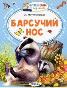 Барсучий нос Барсучий нос