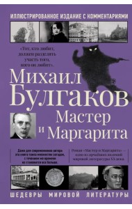 Мастер и Маргарита