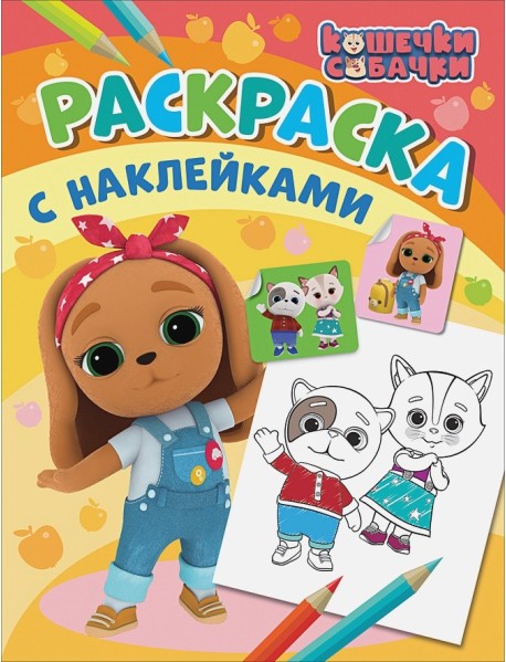 Кошечки-собачки. Раскраска с наклейками