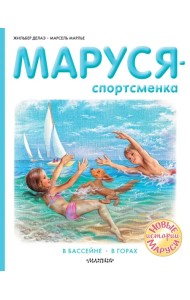 Маруся - спортсменка