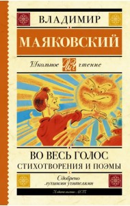 Во весь голос. Стихотворения и поэмы