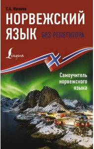 Норвежский язык без репетитора. Самоучитель норвежского языка