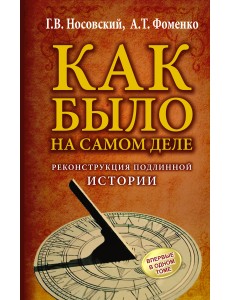 КАК БЫЛО на самом деле. Реконструкция подлинной истории