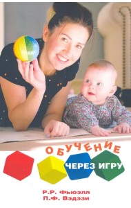 Обучение через игру. Руководство для педагогов и родителей