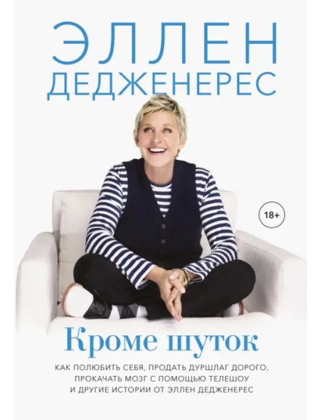 Кроме шуток. Как полюбить себя, продать дуршлаг дорого, прокачать мозг с помощью телешоу