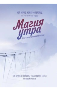 Магия утра для предпринимателей. Как начинать свой день, чтобы поднять бизнес на новый уровень