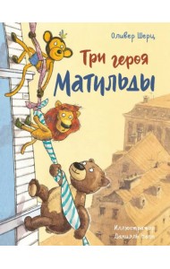 Три героя Матильды