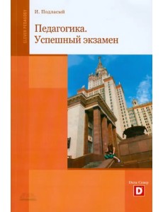 Педагогика. Успешный экзамен. Учебное пособие для студентов высших учебных заведений