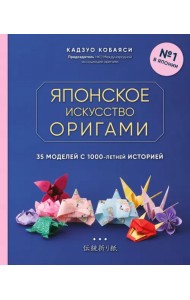 Японское искусство оригами. 35 моделей с 1000-летней историей