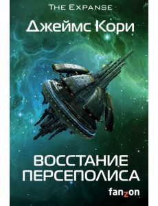 Восстание Персеполиса Восстание Персеполиса