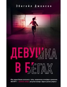 Девушка в бегах