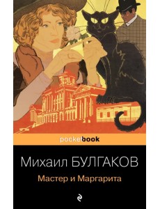Мастер и Маргарита
