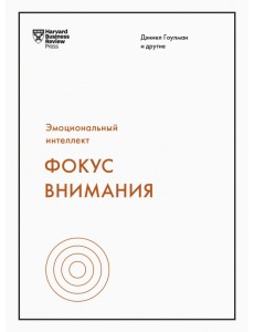 Эмоциональный интеллект. Фокус внимания Эмоциональный интеллект. Фокус внимания