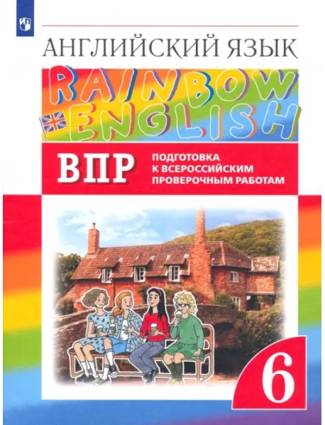Английский язык. Rainbow English. 6 класс. ВПР. Подготовка к всероссийским проверочным работам