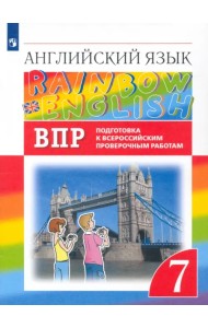 Английский язык. Rainbow English. 7 класс. Подготовка к ВПР. Проверочные работы