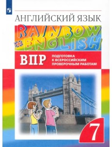 Английский язык. Rainbow English. 7 класс. Подготовка к ВПР. Проверочные работы