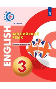 Английский язык. 3 класс. Тетрадь-экзаменатор