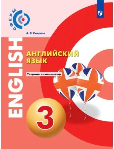 Английский язык. 3 класс. Тетрадь-экзаменатор Английский язык. 3 класс. Тетрадь-экзаменатор