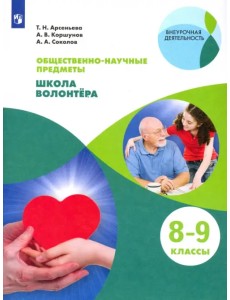 Школа волонтера. 8-9 классы. Учебник