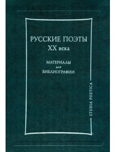 Русские поэты ХХ века. Материалы для библиографии