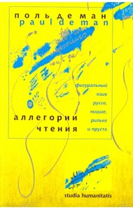 Аллегории чтения. Фигуральный язык Руссо, Ницше, Рильке и Пруста