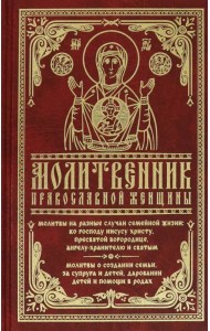 Молитвенник православной женщины