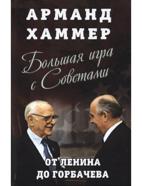 Большая игра с Советами. От Ленина до Горбачева