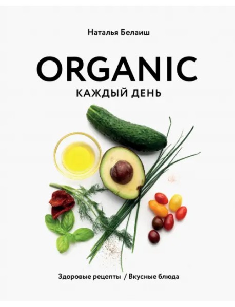 Organic каждый день. Здоровые рецепты. Вкусные блюда