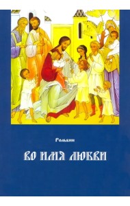 Во имя любви. Книга 2