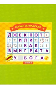 Джекпот, или Как выиграть у Бога? Книга 1