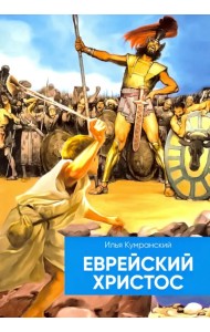 Еврейский Христос