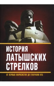 История «латышских стрелков». От первых марксистов