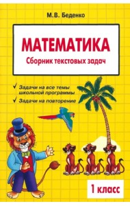 Математика. 1 класс. Сборник текстовых задач