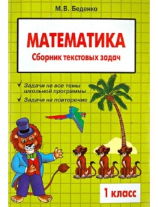 Математика. 1 класс. Сборник текстовых задач