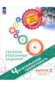 Читательская грамотность. Сборник эталонных заданий. Выпуск 2. Часть 1