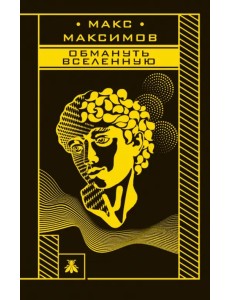 Обмануть вселенную