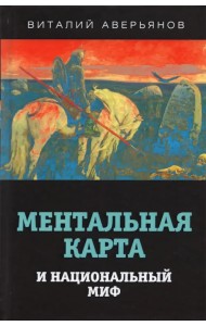 Ментальная карта и национальный миф