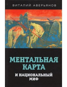 Ментальная карта и национальный миф