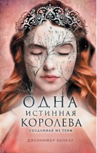 Одна истинная королева. Книга 2. Созданная из тени