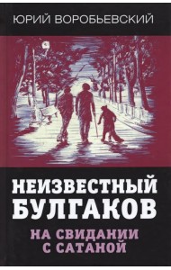 Неизвестный Булгаков. На свидании с сатаной