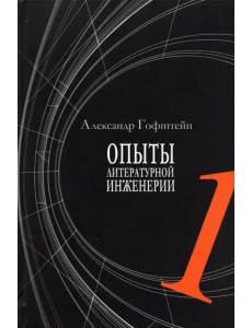 Опыты литературной инженерии. Книга 1