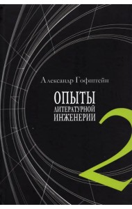 Опыты литературной инженерии. Книга 2