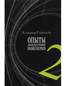 Опыты литературной инженерии. Книга 2