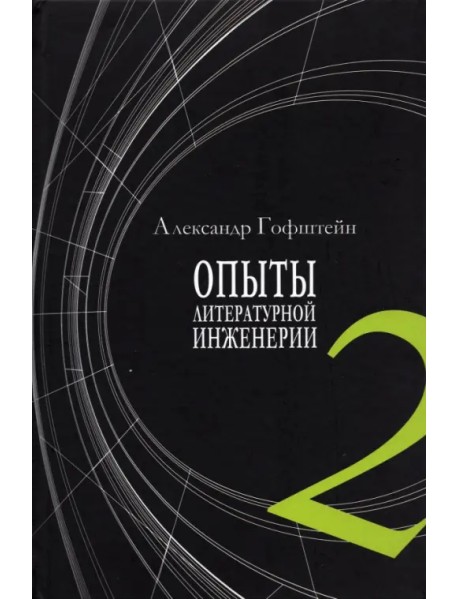 Опыты литературной инженерии. Книга 2