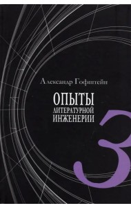 Опыты литературной инженерии. Книга 3